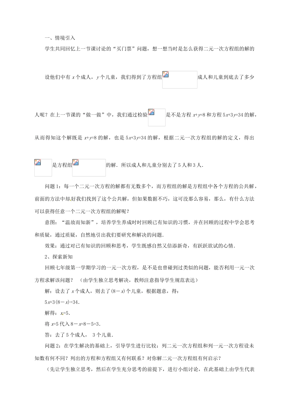 云南省昆明市艺卓高级中学八年级数学上册《7.2 解二元一次方程组（一）》教学设计（2） 北师大版_第2页