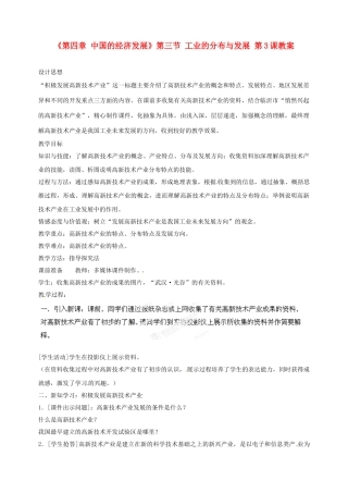 天津市武清区杨村第五中学八年级地理上册《第四章 中国的经济发展》第三节 工业的分布与发展第3课教案 新人教版