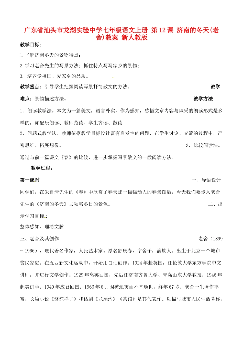广东省汕头市龙湖实验中学七年级语文上册 第12课 济南的冬天教案 新人教版_第1页