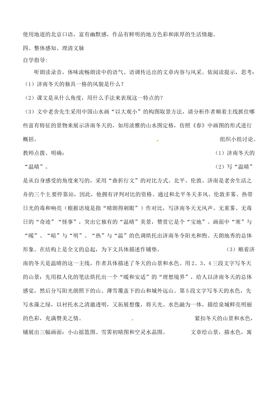 广东省汕头市龙湖实验中学七年级语文上册 第12课 济南的冬天教案 新人教版_第2页