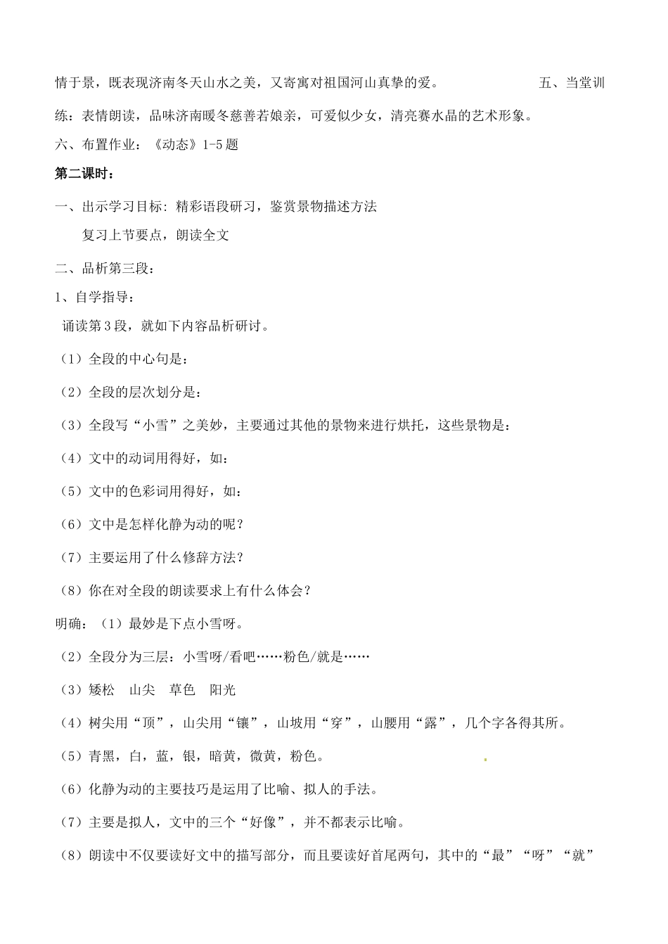 广东省汕头市龙湖实验中学七年级语文上册 第12课 济南的冬天教案 新人教版_第3页