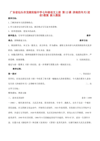 广东省汕头市龙湖实验中学七年级语文上册 第12课 济南的冬天教案 新人教版