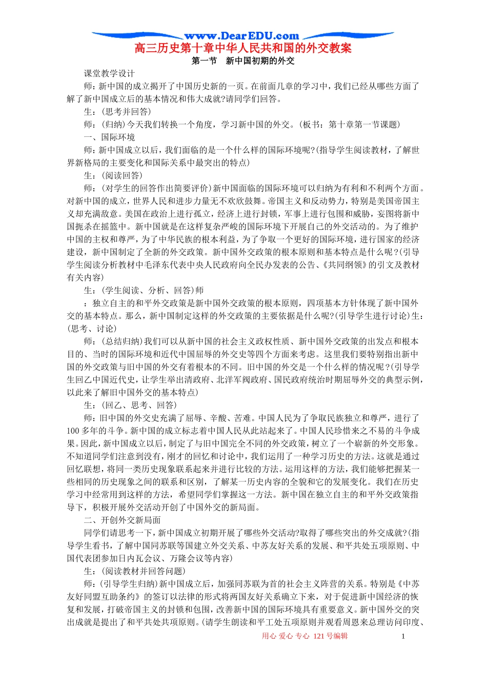 高三历史第十章中华人民共和国的外交教案_第1页