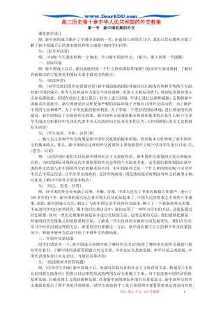 高三历史第十章中华人民共和国的外交教案
