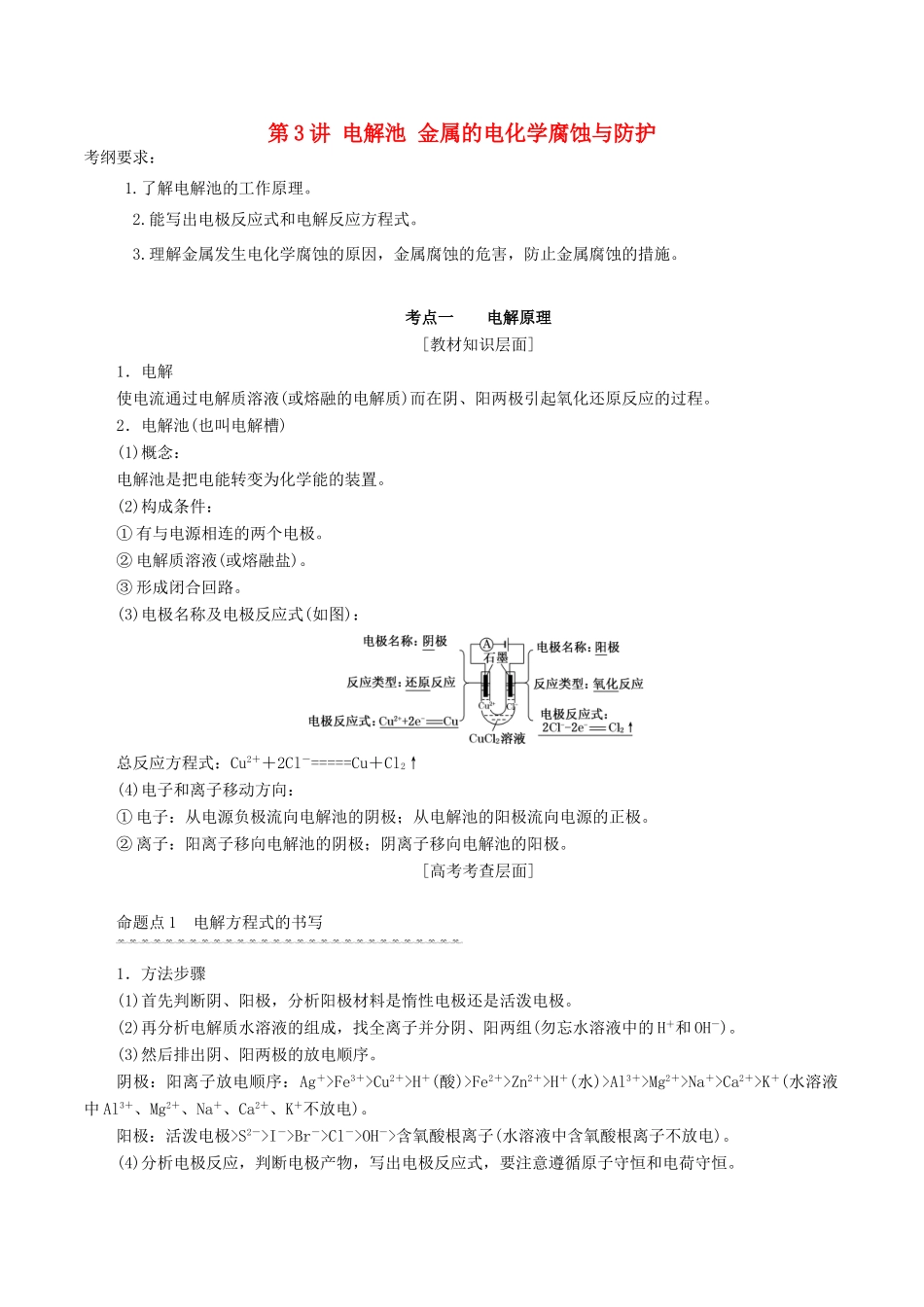 高考化学一轮复习 6.3 电解池 金属的电化学腐蚀与防护教案-人教版高三全册化学教案_第1页