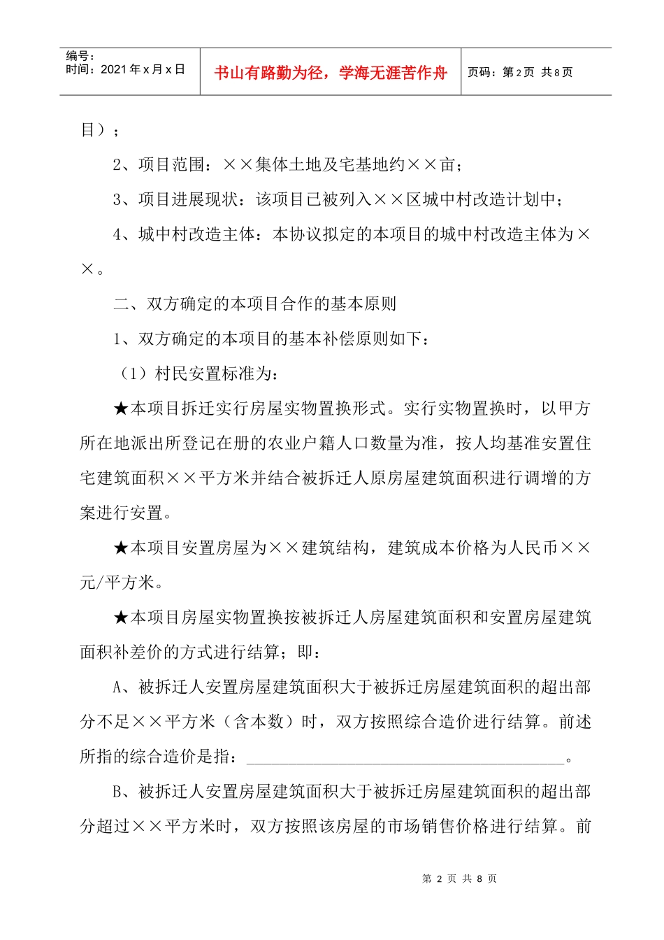 城中村改造合作纲领合同协议样本二_第2页