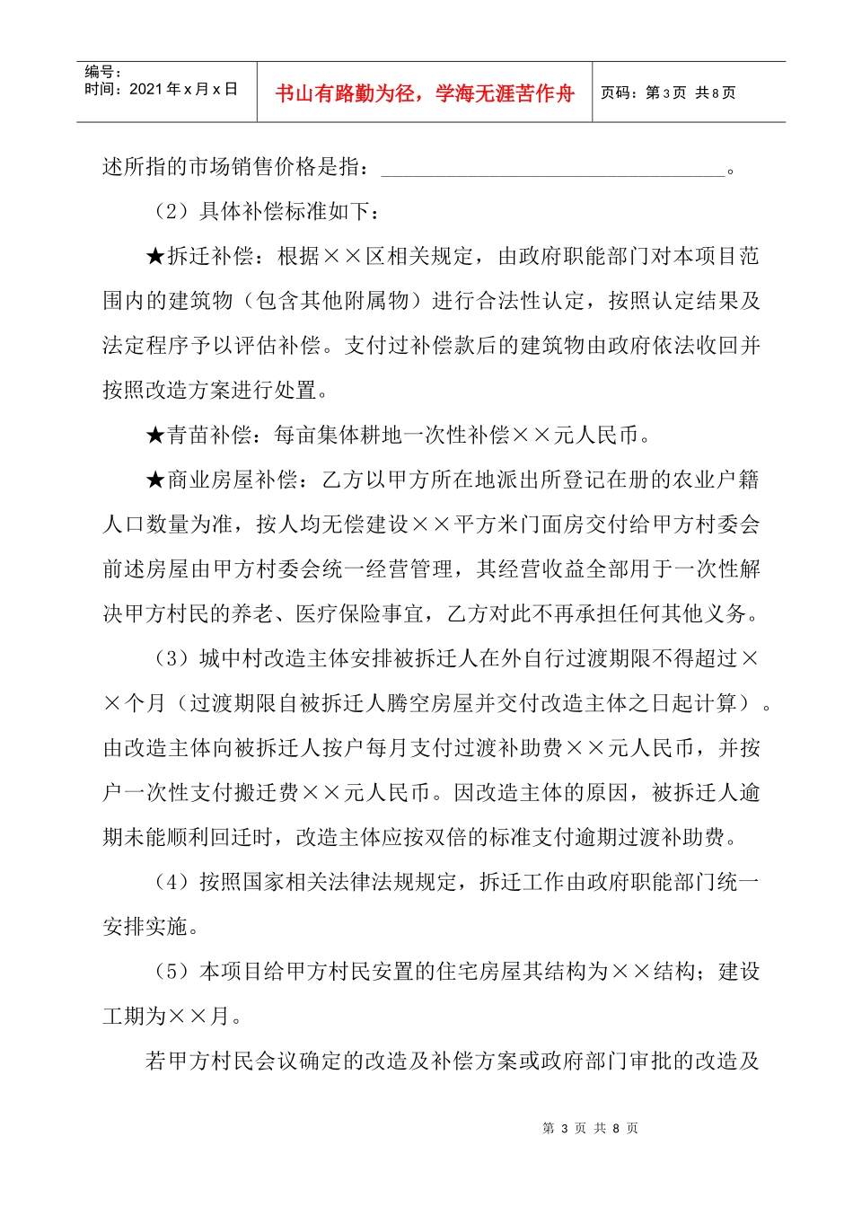 城中村改造合作纲领合同协议样本二_第3页