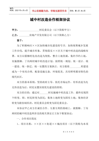 城中村改造合作纲领合同协议样本二