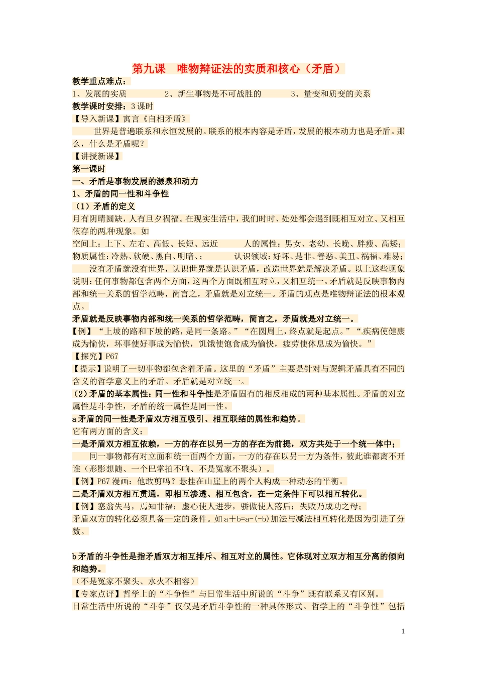 浙江省瓯海区三溪中学高二政治 生活与哲学第三单元《思想方法与创新意识第九课《唯物辩证法的实质和核心》（矛盾）教案_第1页