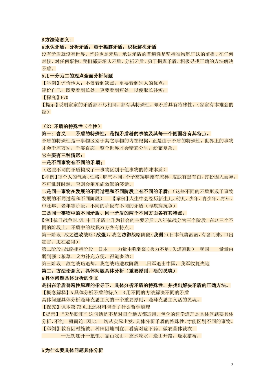 浙江省瓯海区三溪中学高二政治 生活与哲学第三单元《思想方法与创新意识第九课《唯物辩证法的实质和核心》（矛盾）教案_第3页