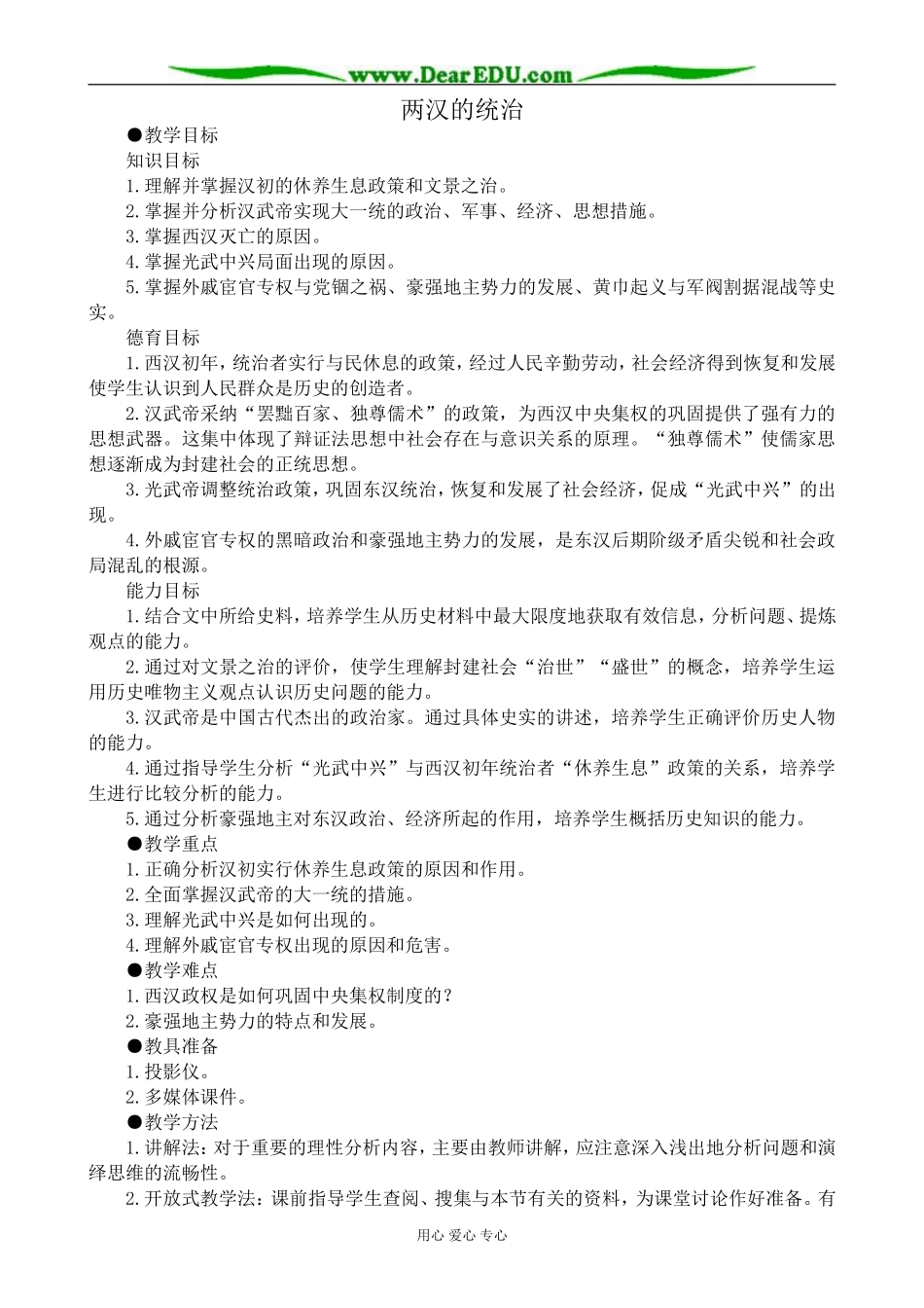 高三历史两汉的统治教案 旧人教_第1页