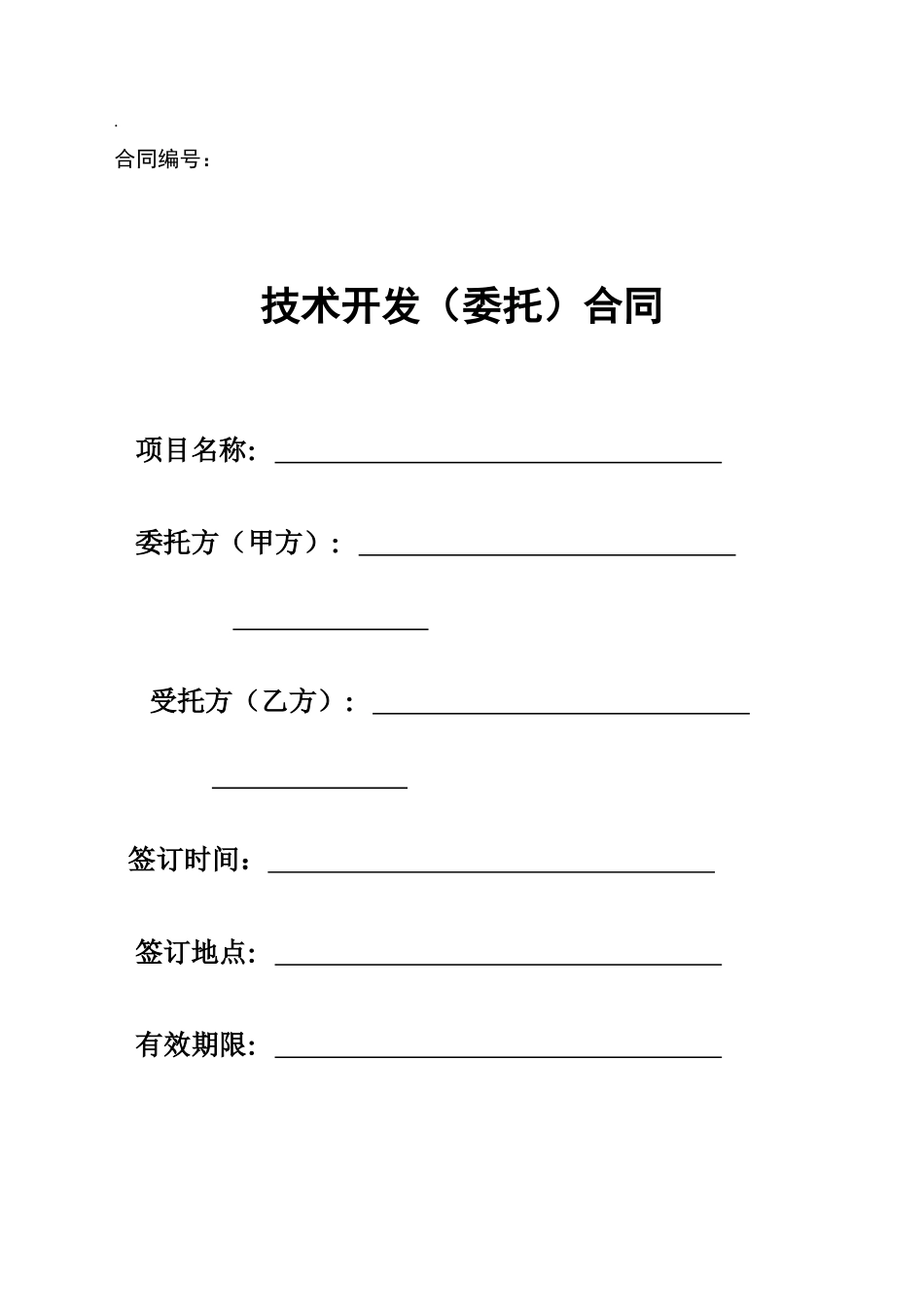 技术开发(委托)合同_第1页