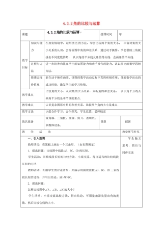 天津市小王庄中学七年级数学上册 4.3.2 角的比较与运算教案 （新版）新人教版