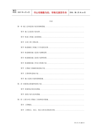 轨道铺设工程合同段施工组织设计方案(DOC338页)