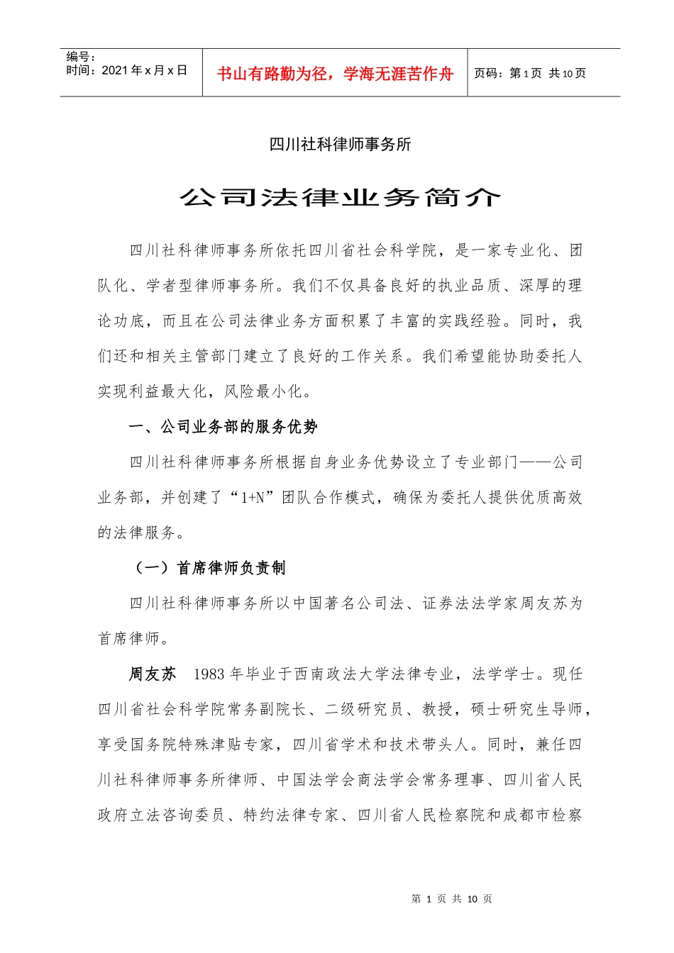 四川社科律师事务所公司法律业务简介_第1页
