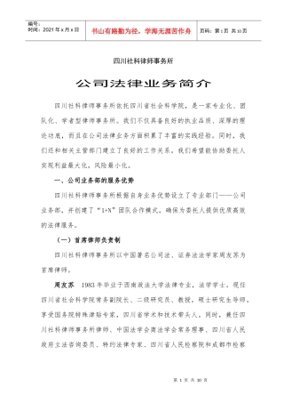 四川社科律师事务所公司法律业务简介