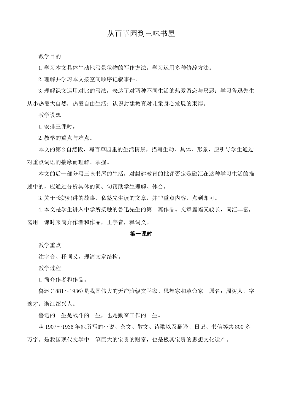 北师大版七年级语文上册从百草园到三味书屋_第1页