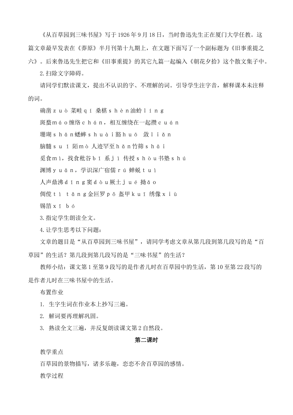 北师大版七年级语文上册从百草园到三味书屋_第2页