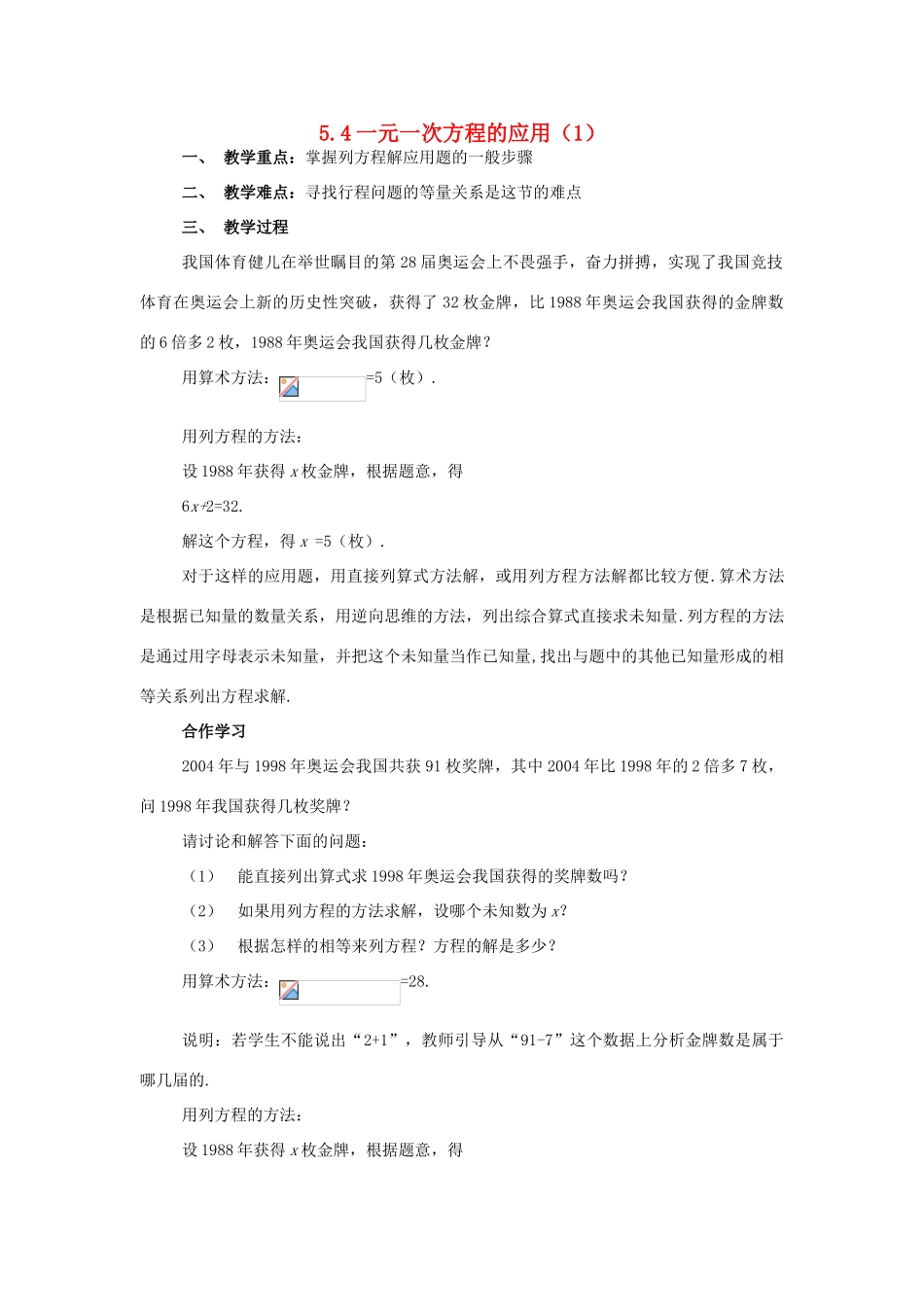 浙江省慈溪市横河初级中学七年级数学上册 5.4一元一次方程的应用教案（2） 浙教版_第1页