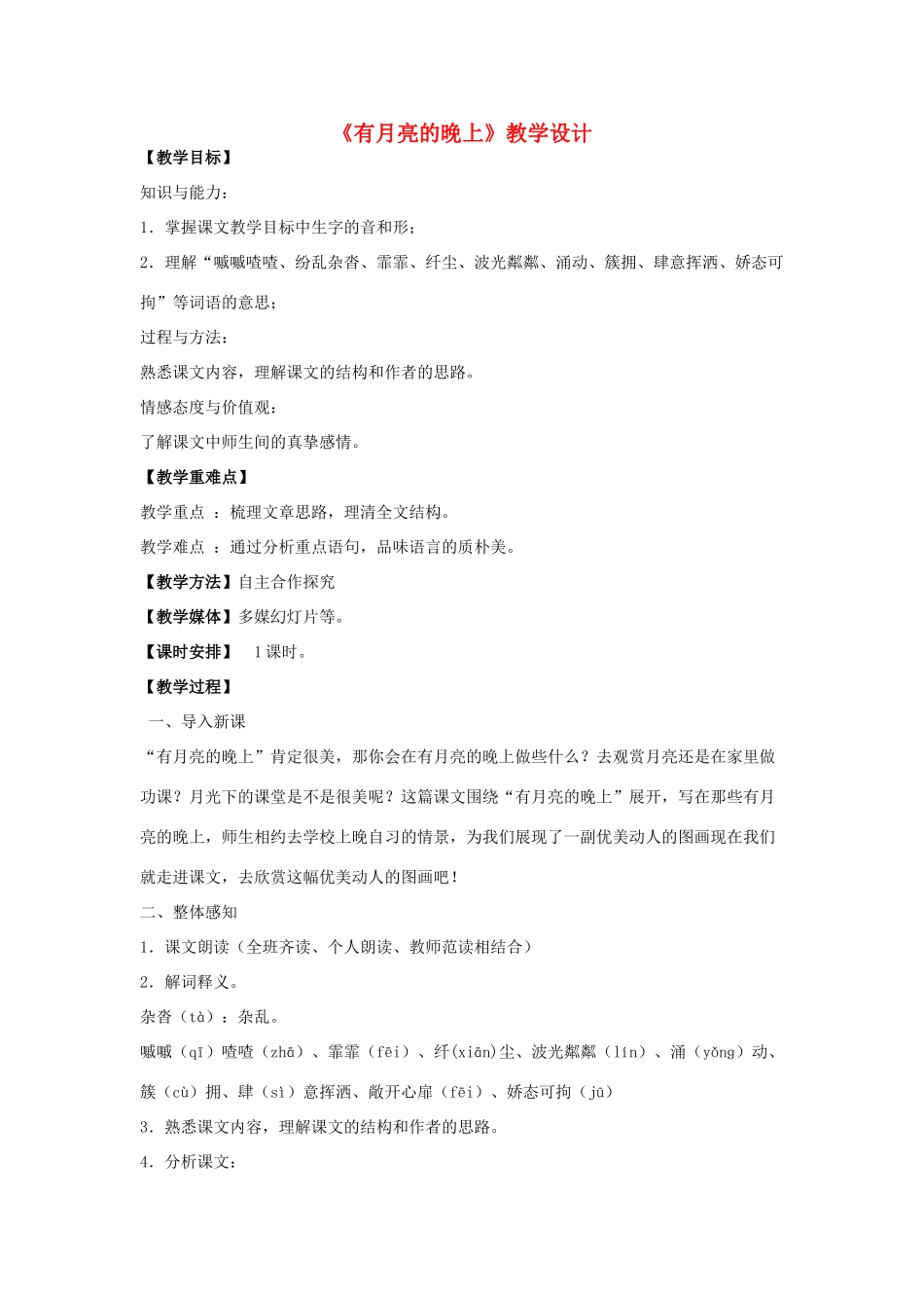八年级语文下册 4《有月亮的晚上》教学设计 河大版-河大版初中八年级下册语文教案_第1页