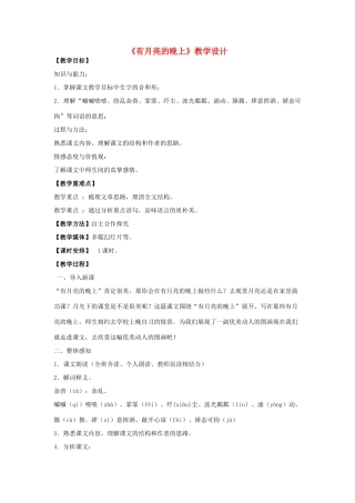 八年级语文下册 4《有月亮的晚上》教学设计 河大版-河大版初中八年级下册语文教案