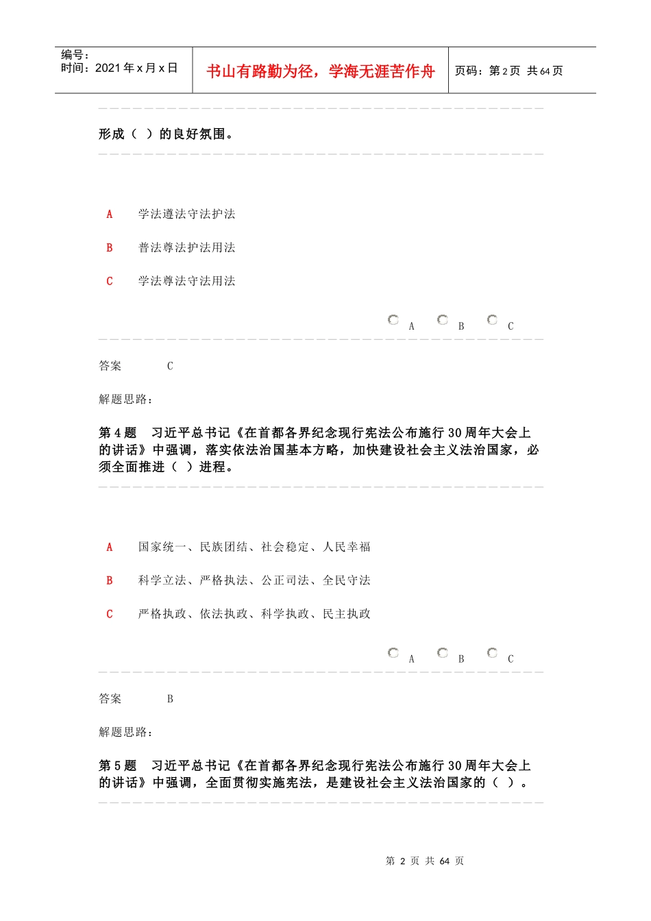 XXXX年全省领导干部网上法律知识考试-单选题_第2页
