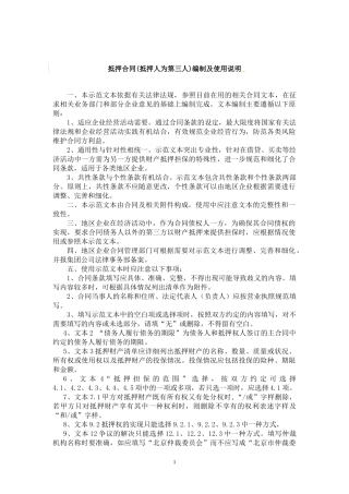 抵押合同(抵押人为第三人)
