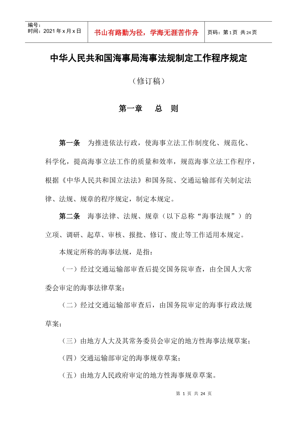 中华人民共和国海事局海事法规制定工作程序规定(修订稿)_第1页