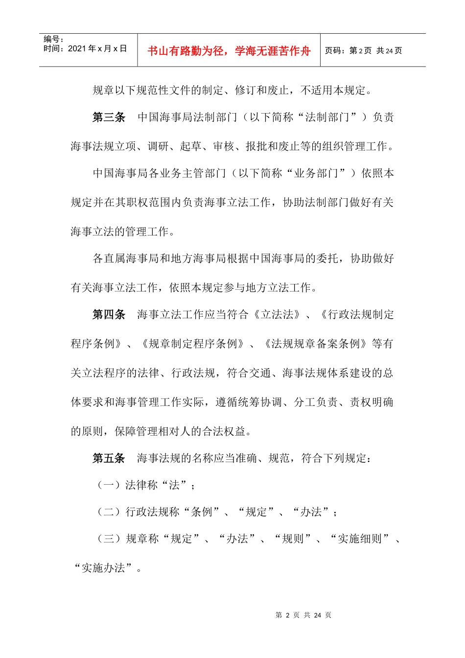中华人民共和国海事局海事法规制定工作程序规定(修订稿)_第2页