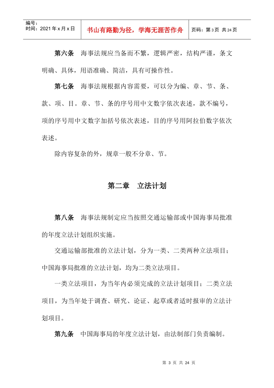 中华人民共和国海事局海事法规制定工作程序规定(修订稿)_第3页
