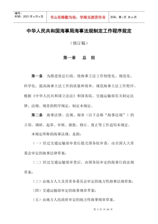 中华人民共和国海事局海事法规制定工作程序规定(修订稿)