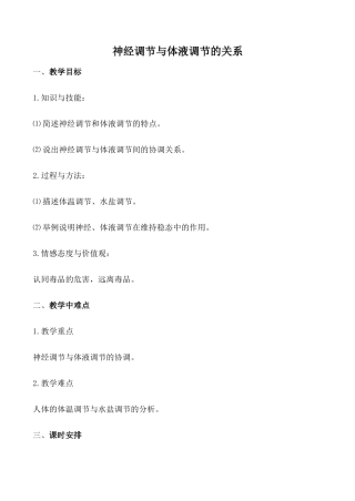 新人教版必修3高中生物神经调节与体液调节的关系教案