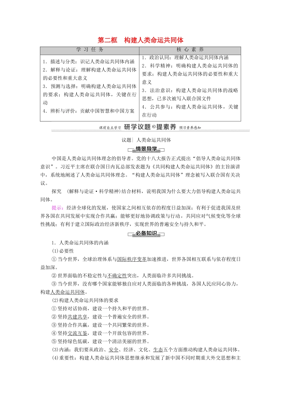 高中政治 第2单元 世界多极化 第5课 第2框 构建人类命运共同体教案 新人教版选择性必修1-新人教版高中选择性必修1政治教案_第1页