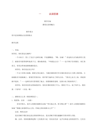高三语文一轮复习 语言文字规范与运用 一 认识汉语教案-人教版高三全册语文教案