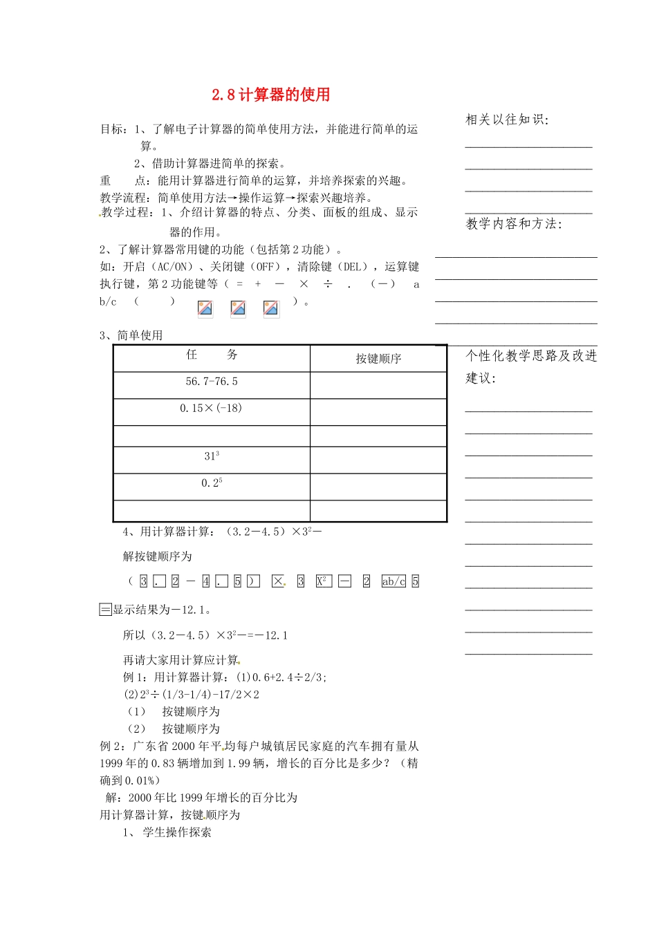浙江省温州市瓯海区七年级数学上册《2.8计算器的使用》教案 浙教版_第1页