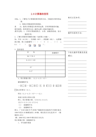 浙江省温州市瓯海区七年级数学上册《2.8计算器的使用》教案 浙教版