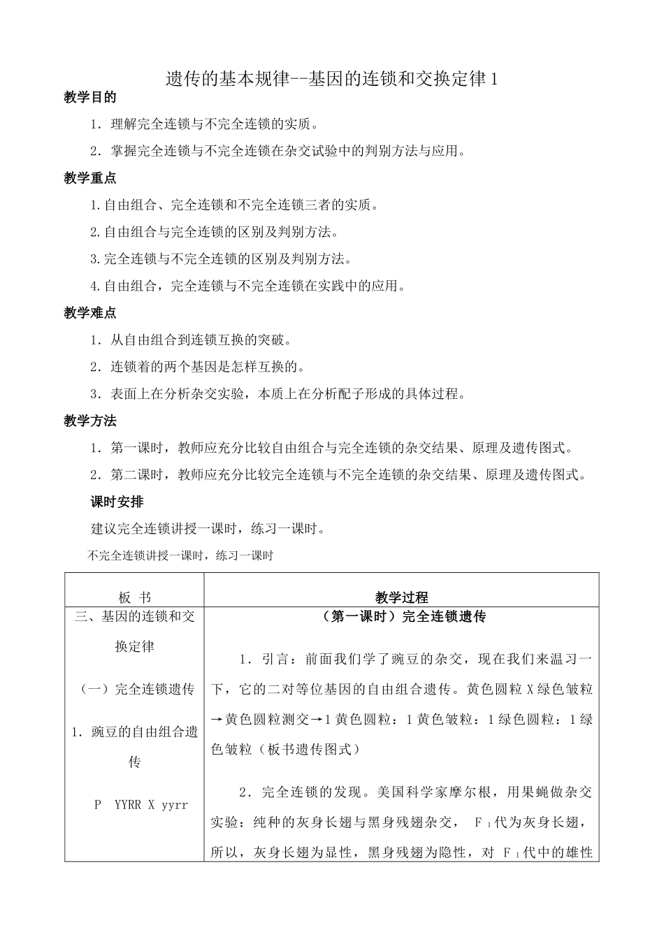 人教版高中生物必修2遗传的基本规律--基因的连锁和交换定律1_第1页