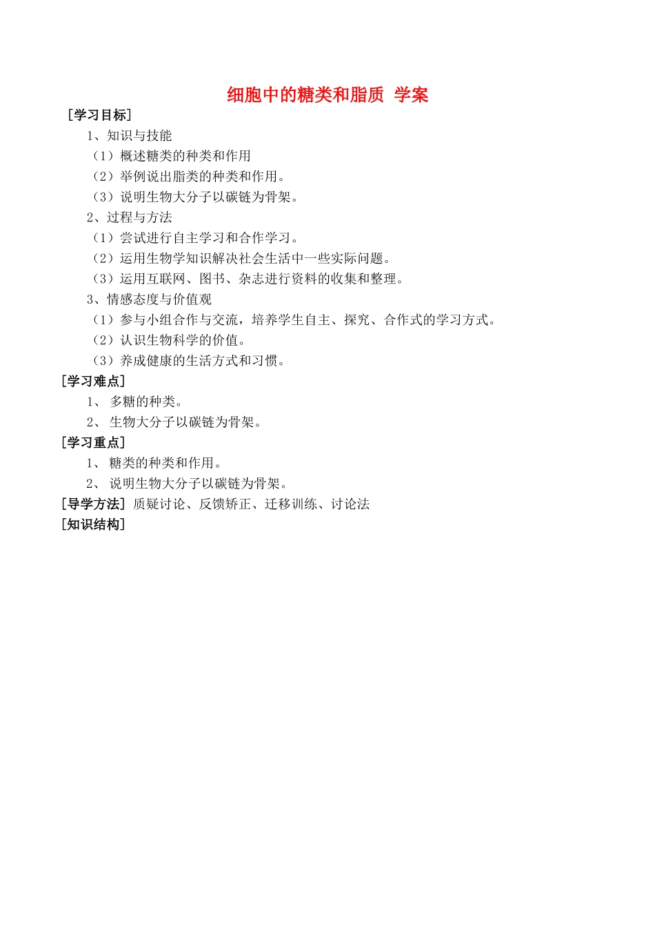 山西省运城市康杰中学高中生物 2.4 细胞中的糖类和脂质学案 新人教版必修1_第1页