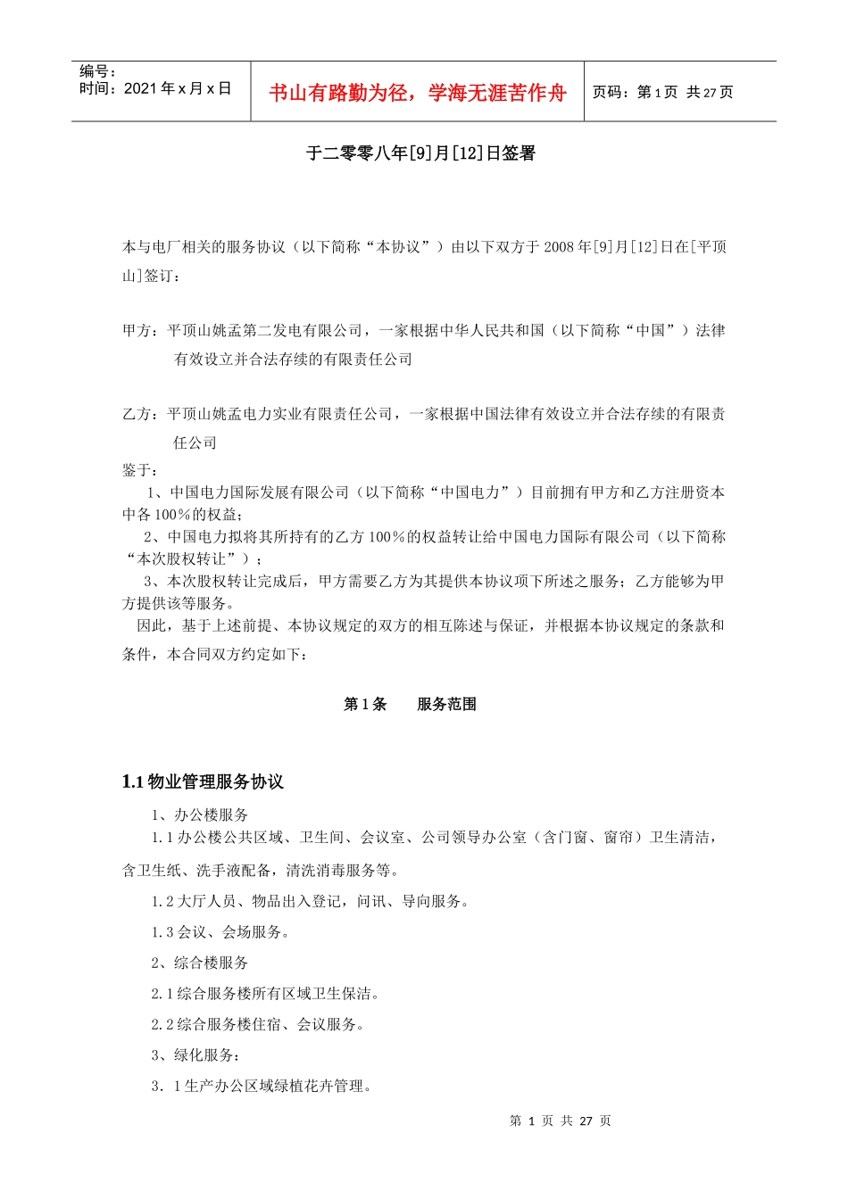 机组委托项目费用总承包合同实业范文_第2页