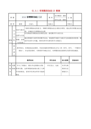 山东省邹平县实验中学七年级数学上册《1.3.1 有理数的加法》教案1 （新版）新人教版