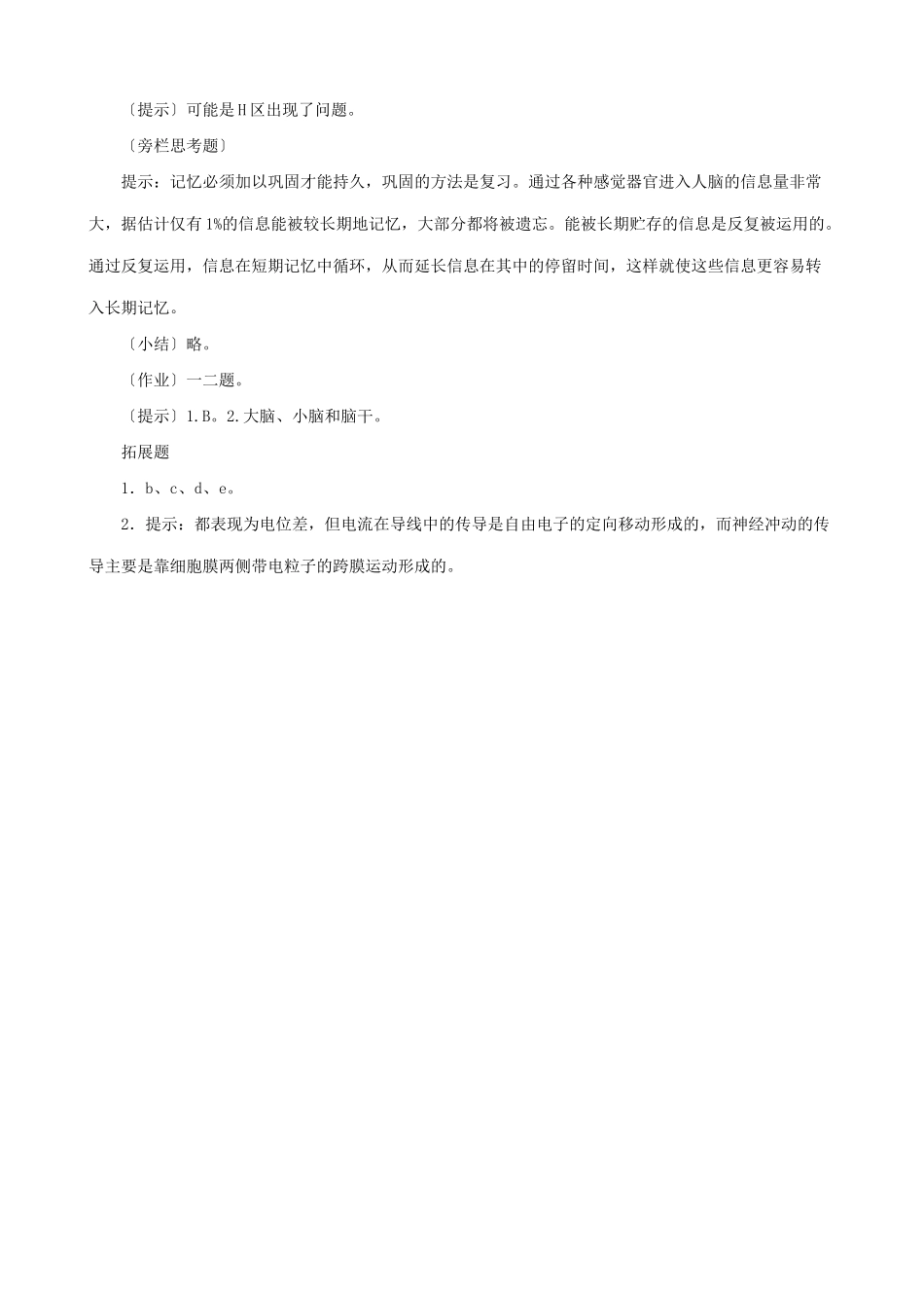 新人教版高中生物必修3通过神经系统的调节_第3页