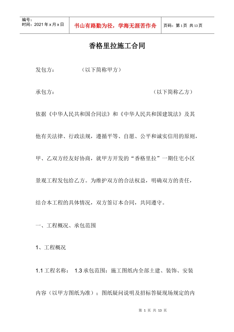 香格里拉合同_第1页