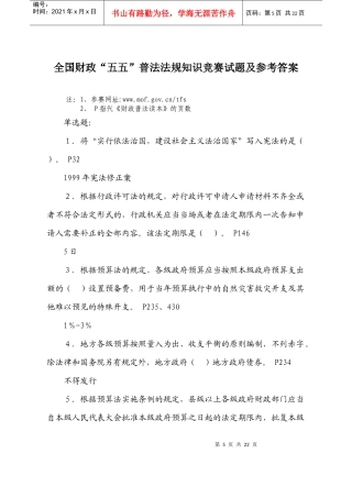 全国财政“五五”普法法规知识竞赛试题及参考答案