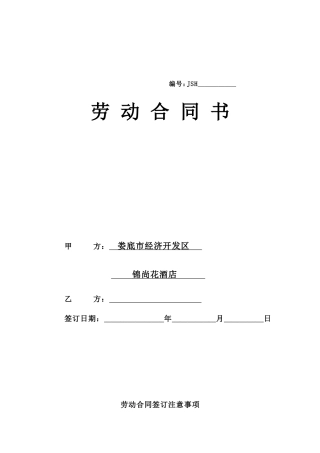 酒店劳动合同书(DOC5页)