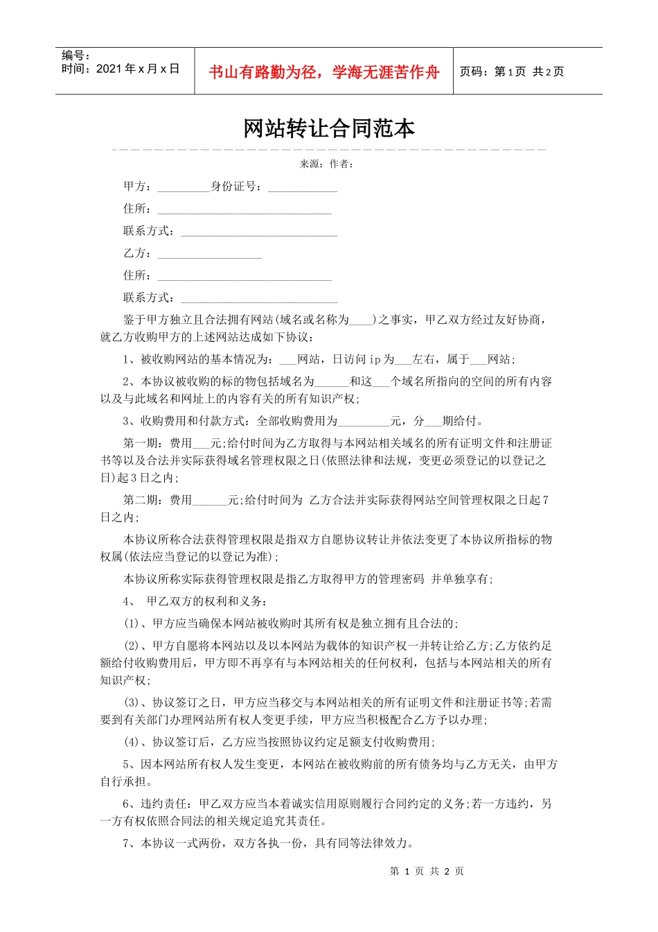 网站转让合同范本_第1页