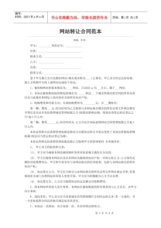 网站转让合同范本