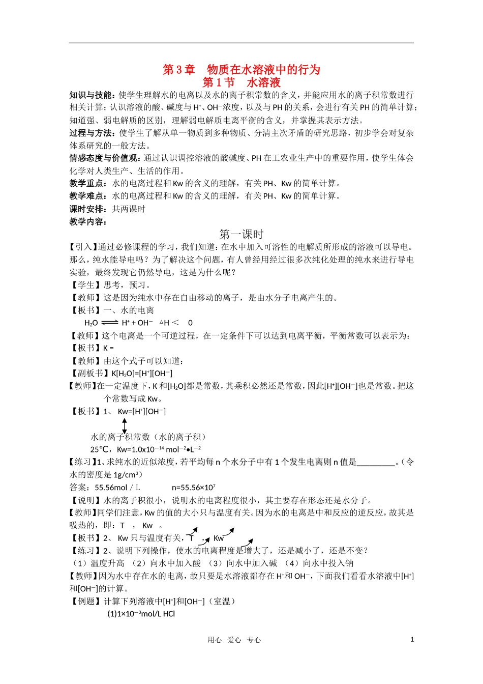 高二化学《化学反应原理》 3.1《水溶液》（第1课时）鲁科版选修4_第1页