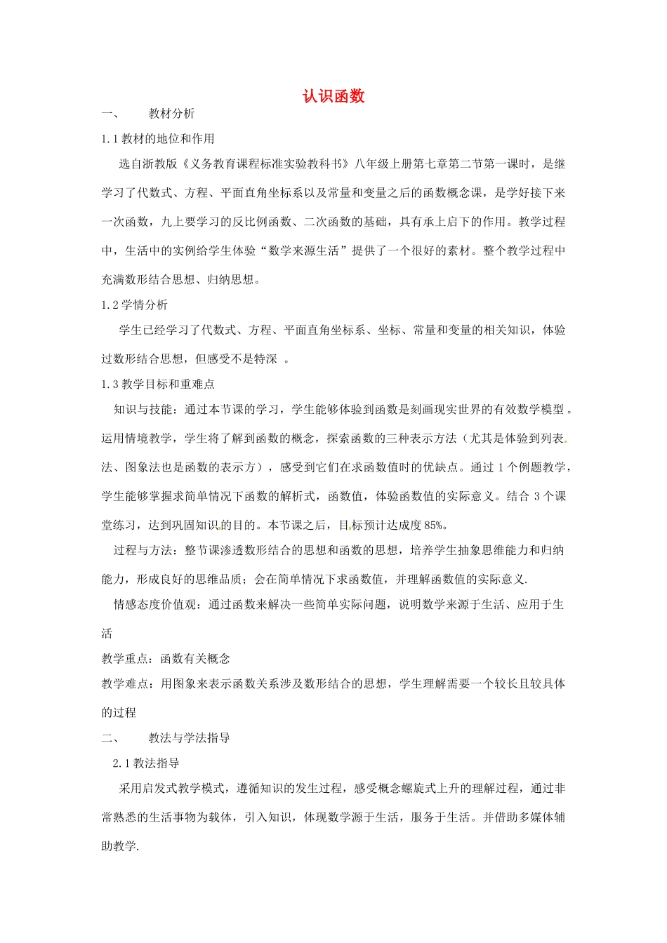 浙江省温州市龙湾区实验中学八年级数学上册 7.2.1 认识函数教学设计 浙教版_第1页