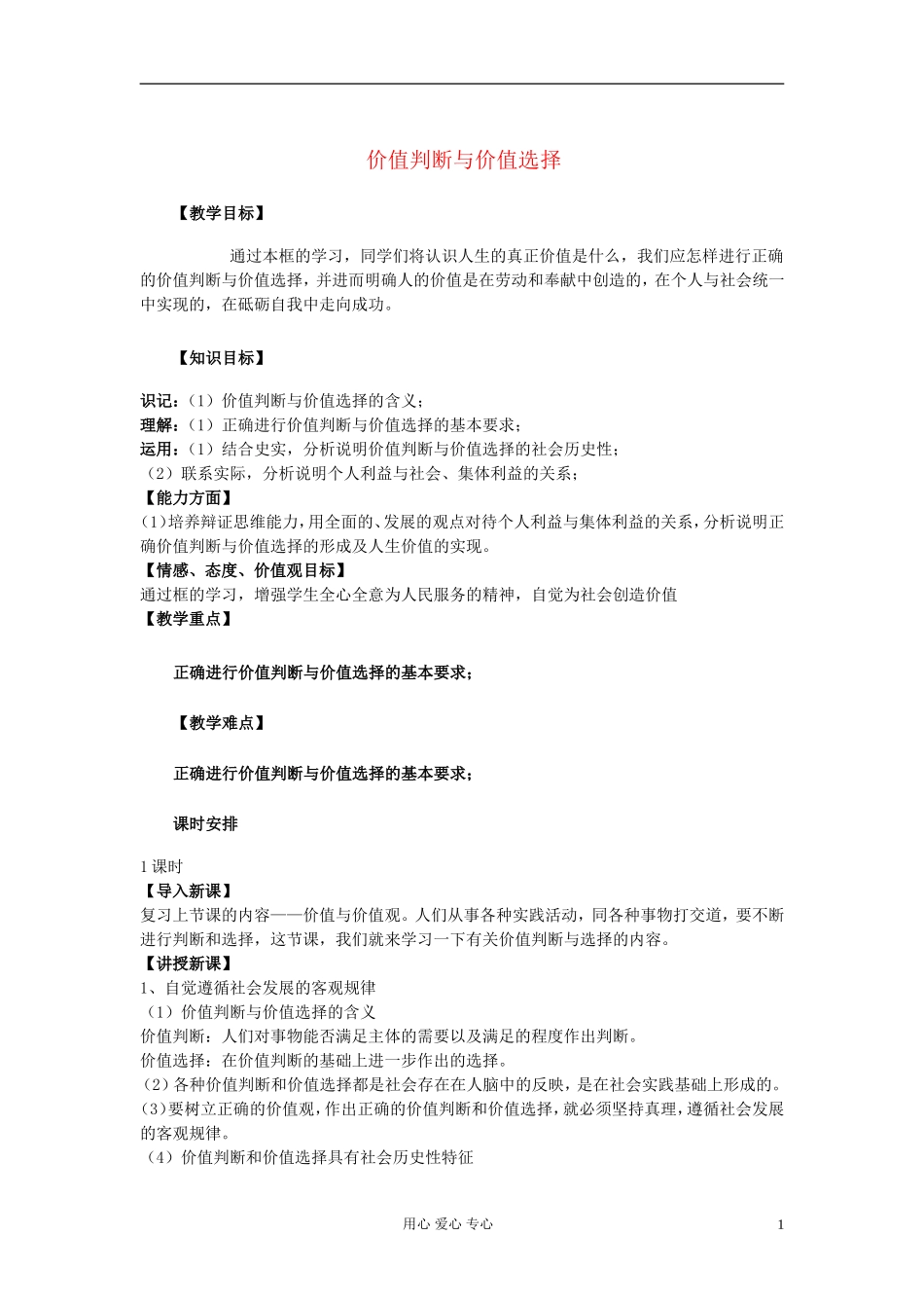 高中政治《价值判断与价值选择》教案6 新人教版必修4_第1页