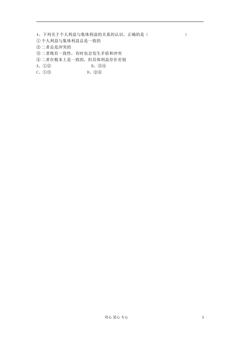 高中政治《价值判断与价值选择》教案6 新人教版必修4_第3页